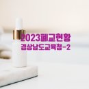 반동초등학교구복분교장 | 경상남도교육청 폐교 현황(2023. 3. 1 기준) 입니다.