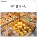 동탄순환대로3길L | 동탄 롯데백화점 팝업 &#39;조각달 과자점&#39; 내돈내산 후기