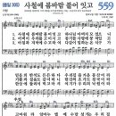 새찬송가 그림악보 559장 사철에 봄바람 불어 잇고[305] 이미지