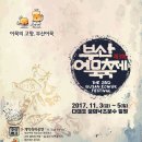 부산 어묵축제 ( 2017.11.3금~11.5일 부산 사하구 다대포 꿈의낙조분수) 이미지