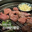 버스정류장(응암공원) | 역촌역맛집 응암역 신사돼지뽈집 껍데기와 된장찌개는 필수
