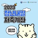 2023 청년내일 저축계좌 모집 안내 이미지