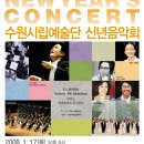 수원시립예술단 신년음악회 이미지