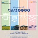 예술로 여는 서귀포의 봄<지드림_春(춘)夏(하)秋(추)冬(동)> 이미지