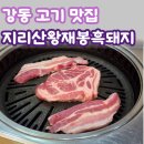 지리산흑돼지맛집 | [강동 삼겹살 맛집] 오래된 맛집의 클래스, 지리산왕재봉흑돼지 솔직 후기