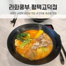 고덕초등학교 | 평택 마라탕 맛집 라화쿵부마라탕 평택고덕점 다녀온 솔직 후기
