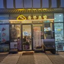 중곡역 혼밥 간단한 식사 정직유부 내돈내산 후기