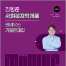 2027 김형준 사회복지학개론 뫼비우스 기출문제집/김형준/모두공북스 이미지