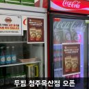두찜 청주옥산점 이미지