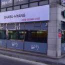 샤브향 부천고강점 이미지