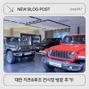 고려오토비젼 | 대전푸조&amp;지프 전시장 방문 후기!