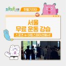 건강플러스 요가 A | 💃서울 무료 운동 강습, 스포츠 in 아트스테이션에서!
