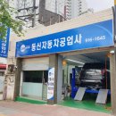 동신자동차공업사 이미지