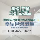 [봉담 탄성코트 업체]자이라젠느 신축베란다 곰팡이방지 페인트시공