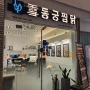 동궁찜닭금천