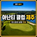 아난티제주 후기 l 자연을 품은 골프장 TOP ㅣ 잔디상태 리뷰