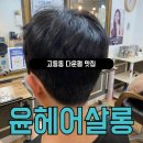 윤헤어살롱 이미지