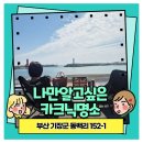 이마트24기장햇살점 | 부산카크닉명소 차에서 즐기는 6시간 바다멍힐링코스
