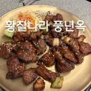 황칠나라 | 서울대입구역맛집 황칠나라풍년옥, 돼지갈비부터 삼계탕까지 보양식 한상
