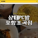 샹떼PC방 포항 초곡점 이미지