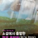 사랑은 아름다워라 | 🎼 유한하기에 찬란한 삶 _『울지 않는 달』 작은 음악회 후기