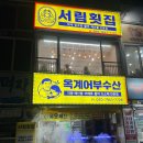 동해~애 | 동해 묵호항 대게·회 맛집 서림횟집 내돈내산 후기 &amp; 추천 메뉴