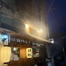 엄지척 닭꼬치 | 오키나와 나하 국제거리 야키토리 현지인 맛집 야키젠 이자카야 솔직후기