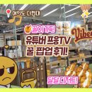 대박양봉 | 6월 더현대 팝업 추천! 꿀 양봉 유튜버 프응TV 바이비 팝업 스토어 후기!