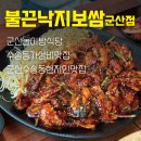 불끈낙지 | 군산놀이방식당 불끈낙지&amp;보쌈 군산점 후기 | 낙지보쌈피자 맛집!