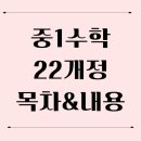 정수중학교 | 중학교 1학년 수학 목차 22개정 내용 한눈에 정리