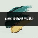 바디밸런스 이미지