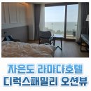 1박2일 | 아이와 부모님 가족여행 자은도 씨원리조트 &amp; 라마다호텔 디럭스패밀리 오션뷰