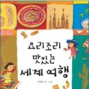 [초등 세계 여러나라] 요리조리 맛있는 세계 여행 / 최향랑 지음 / 창비 / 2004 / 초등전학년 이미지