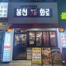 서울365VCPLUS은천로 | [봉천·신림 맛집] ’봉천화로‘ 삼겹살 쫀득살 뒷고기 맛집 : 내가 자주가는 찐 맛집