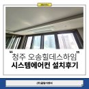 오송힐데스하임아파트경로당 | 청주 시스템에어컨 설치 후기 오송힐데스하임 구축아파트 삼성무풍 5대 교체, 주방까지 설치한 이유