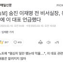 기레기를 박멸해야하는 이유 : 전 비서실장 유서 건 이미지