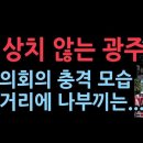 광주시의회의 충격 모습, 광주 시내에서 벌어지는 일들 성창경TV﻿ 이미지