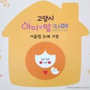 고양시 덕양구 어울림뜨레 아이러브맘카페 자유놀이실 이용하기