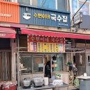 스탠국수
