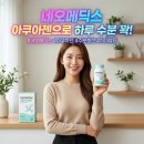 정원메딕스 | 네오메딕스 아쿠아젠 후기 효과 성분 부작용 복용법 가격 총정리