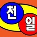 한국타이어 천일 이미지