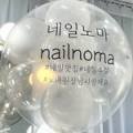 네일노마