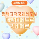평택고덕금공인중개사사무소 이미지