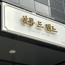 살롱드렌느 고덕점