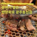 광주 분위기 좋은 소고기 맛집 동천동 한양화로 후기