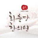 4대회춘당한의원 이미지