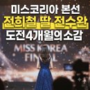 미스코리아 | 입상 불발에도 환한 미소…전수완이 전한 미스코리아 도전 후기
