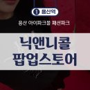 용산-392 | 용산 데이트 코스 닉앤니콜 용산 아이파크몰 팝업 후기(인기 템 및 코디 추천까지)