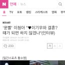 &#39;운빨&#39; 이청아 &#34;♥이기우와 결혼? 때가 되면 하지 않겠나&#34;(인터뷰) 이미지