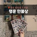 두두 플레이방 | 홍대 방탈출 토끼굴 행운 만물상 두두헌새 후 1년 넘게 기다렸지만 아쉬웠던 후기